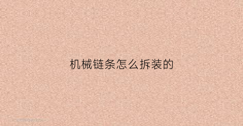 机械链条怎么拆装的