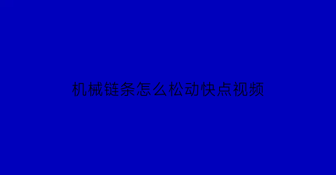 机械链条怎么松动快点视频