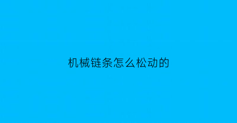 “机械链条怎么松动的(机器链条长了怎么只拆一节)