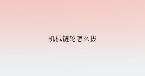 机械链轮怎么拔