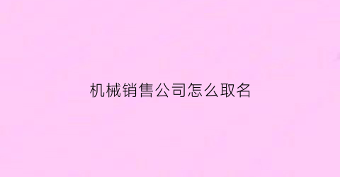 机械销售公司怎么取名