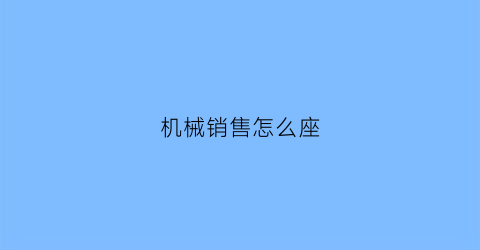 机械销售怎么座