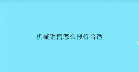 机械销售怎么报价合适