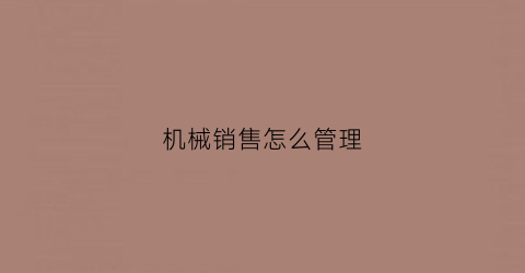 机械销售怎么管理