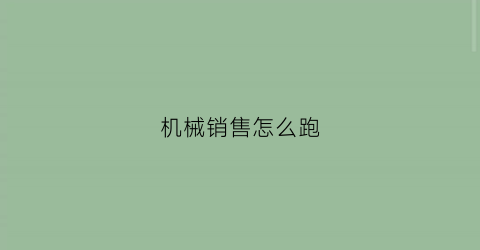 机械销售怎么跑