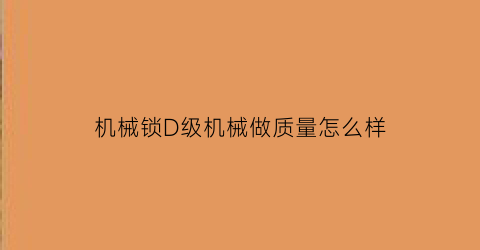 “机械锁D级机械做质量怎么样(普洱属于什么品种的茶)