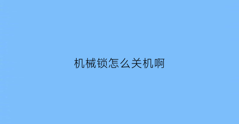 机械锁怎么关机啊