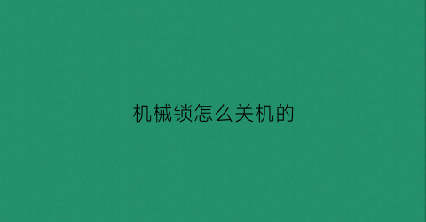 机械锁怎么关机的