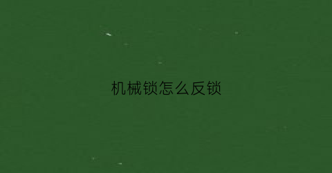 机械锁怎么反锁