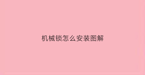 机械锁怎么安装图解