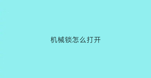 机械锁怎么打开