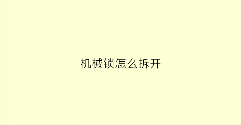 “机械锁怎么拆开(不属于棘轮分类的是)