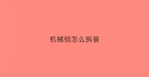 机械锁怎么拆装