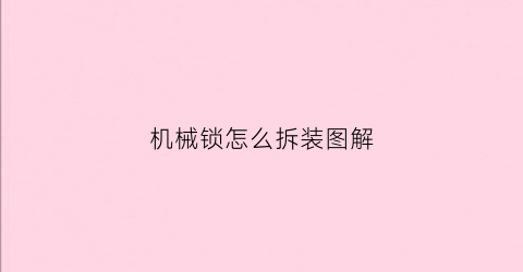 机械锁怎么拆装图解