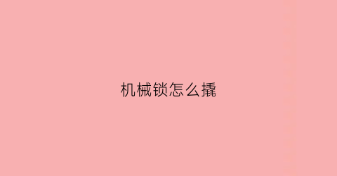 机械锁怎么撬