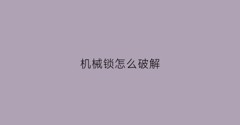 机械锁怎么破解