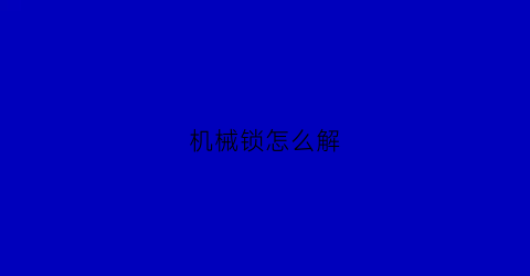 机械锁怎么解