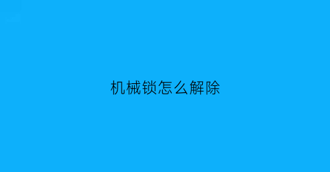 机械锁怎么解除