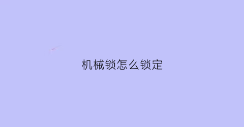 机械锁怎么锁定