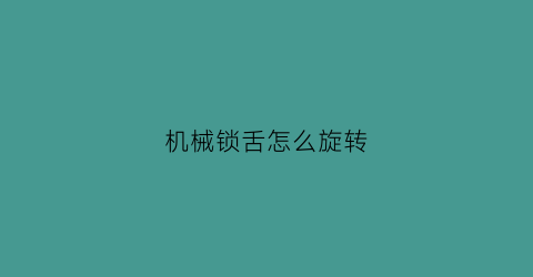 机械锁舌怎么旋转