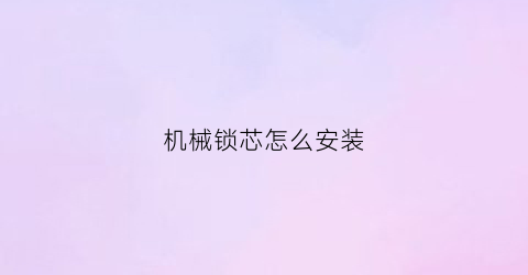 机械锁芯怎么安装