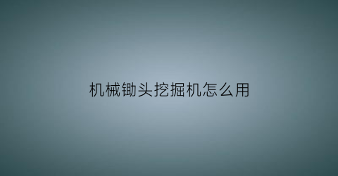 机械锄头挖掘机怎么用