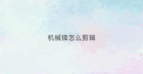 机械锋怎么剪辑