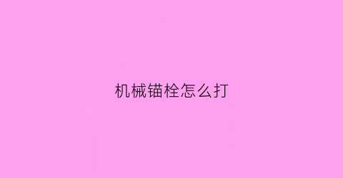 机械锚栓怎么打