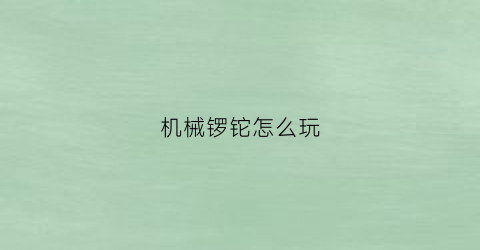 “机械锣铊怎么玩(锣机是什么意思)