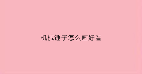 “机械锤子怎么画好看(锤子的画法简笔)