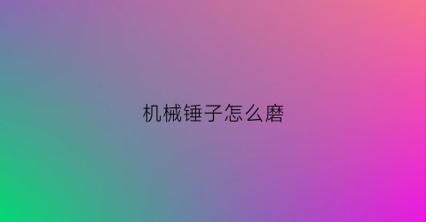 机械锤子怎么磨