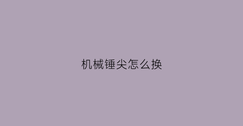 机械锤尖怎么换