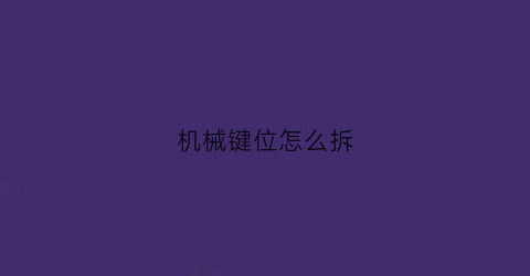 机械键位怎么拆