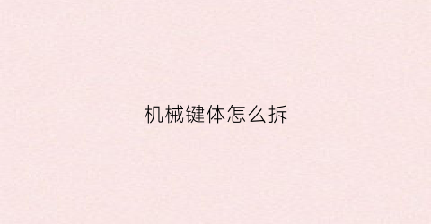 机械键体怎么拆