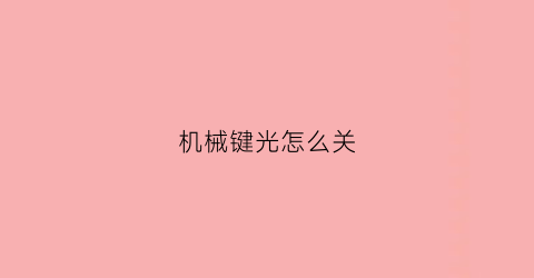 机械键光怎么关