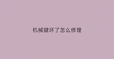 机械键坏了怎么修理