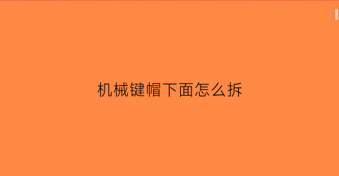 机械键帽下面怎么拆