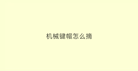 机械键帽怎么摘(机械键帽怎么拔)