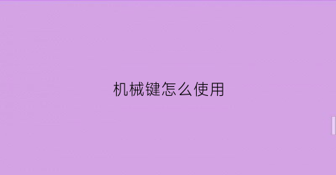 机械键怎么使用