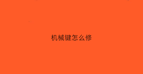 机械键怎么修