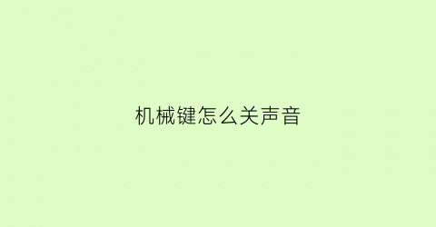 “机械键怎么关声音(机械键盘怎么消音)