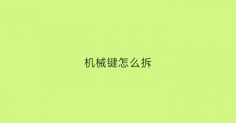 机械键怎么拆