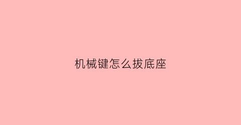 机械键怎么拔底座