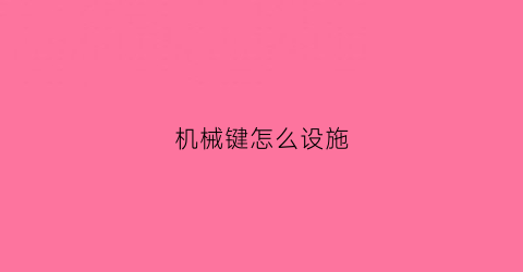 机械键怎么设施