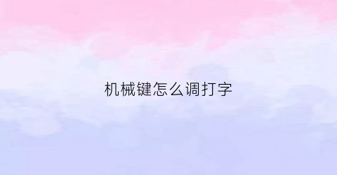 机械键怎么调打字