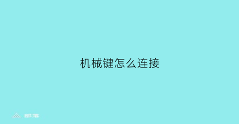 “机械键怎么连接(机械键怎么连接手机)