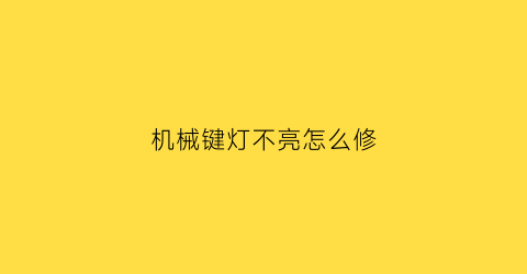 机械键灯不亮怎么修