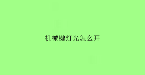 机械键灯光怎么开