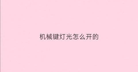 机械键灯光怎么开的