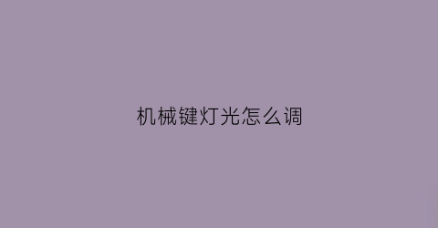 机械键灯光怎么调